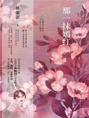 cover image of 那一抹嫣红